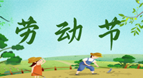 【九州銘記】五一國(guó)際勞動(dòng)節(jié)來之不易，南陽(yáng)仙草健康集團(tuán)向偉大的全體勞動(dòng)者致敬！