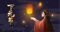 【中國傳統(tǒng)節(jié)日】良露冬初十月半，下元節(jié)，祈吉祥、護(hù)健康！