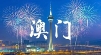 【九州銘記】澳門回歸紀念日，愿澳門更美好，祖國更昌盛！