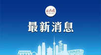 【防疫科普】《北京日報》：分癥狀、分人群、分場景！北京市衛(wèi)健委發(fā)布新冠感染者恢復(fù)期專家指引！