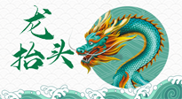【中國傳統(tǒng)節(jié)日】二月二，龍?zhí)ь^，春日陽氣可莫要辜負！