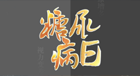 【世界糖尿病日】糖尿病難以根治，艾灸調理有奇效！