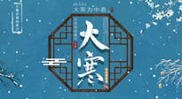 【大寒節(jié)氣】二十四節(jié)氣最后的盛宴~大寒，你了解多少？