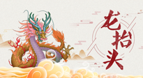 【龍?zhí)ь^】二月二，龍?zhí)ь^，健康養(yǎng)身，為身體打好基礎！