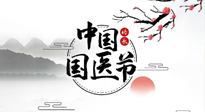 【中國國醫(yī)節(jié)】弘揚中醫(yī)，傳承文化，3.17中國醫(yī)師節(jié)，仙草健康集團向中國醫(yī)生致敬！