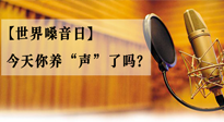 【世界嗓音日】您的嗓音，至關(guān)重要！今天你養(yǎng)“聲”了嗎？