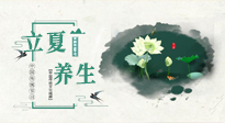 【節(jié)氣養(yǎng)生】立夏養(yǎng)生，重在養(yǎng)心！要注意兩宜三忌的養(yǎng)生秘訣！