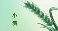 【二十四節(jié)氣灸】小滿(mǎn)節(jié)氣記得艾灸，悠悠長(zhǎng)夏，健康度過(guò)！