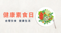 【你不知道的冷節(jié)日】6·15“健康素食日”，來一起給腸胃放個假吧！