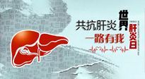 【你不知道的冷節(jié)日】愛肝護(hù)肝，灸享健康，世界肝炎日，更要遠(yuǎn)離肝炎，保護(hù)肝臟！