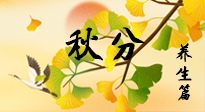 【節(jié)氣養(yǎng)生】秋易悲傷，秋分節(jié)氣已至，養(yǎng)生要點要了解！