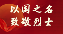 【九州銘記】第十一個烈士紀(jì)念日，以國之名，向烈士致敬！