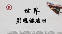 【你不知道的冷節(jié)日】世界男性健康日，緩解男性疲勞，艾灸是很好的選擇！