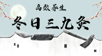 【艾灸三九天】冬日三九灸，仙草小助理帶你高效養(yǎng)生！