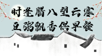 【中國(guó)傳統(tǒng)節(jié)日】臘八粥也要因人而異，加點(diǎn)料，養(yǎng)生又健康！