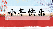 【養(yǎng)生知識(shí)】小年到，年味濃！養(yǎng)生注意這五點(diǎn)，準(zhǔn)備過(guò)個(gè)健康年！