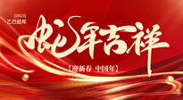 【新年快樂】南陽仙草健康集團，祝全國人民新年快樂，健康如意！