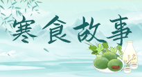 【寒食節(jié)】寒食節(jié)為何禁火冷食？這背后故事你知道多少？