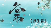 【節(jié)氣養(yǎng)生】雨生百谷，谷雨時節(jié)話養(yǎng)生，身體健康少生病！