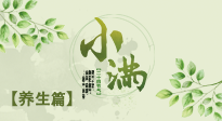 【節(jié)氣養(yǎng)生】小滿節(jié)氣，建議“兩防、五忌、按兩穴”，平安過夏季！