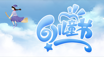 【兒童節(jié)】常艾灸，少生??！兒童節(jié)，記得給孩子最好的“艾”！