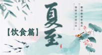 【節(jié)氣飲食】除了夏至風(fēng)俗飲食，還有“夏至5寶”！應(yīng)季而食，助你順利入伏！