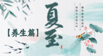 【節(jié)氣養(yǎng)生】夏至節(jié)氣，陽(yáng)極陰生，養(yǎng)生調(diào)理這樣做！
