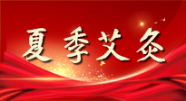 【艾灸知識(shí)】夏季艾灸：祛濕補(bǔ)陽(yáng)，守護(hù)健康！