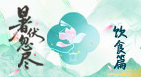 【三伏飲食】進(jìn)入末伏，飲食重點(diǎn)在潤(rùn)燥防暑，為秋冬儲(chǔ)能！