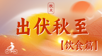 【出伏飲食】出伏后飲食小貼士：貼合身體需求，助力健康過渡！