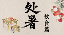 【節(jié)氣飲食】處暑節(jié)氣至，美食解暑意！來看處暑節(jié)氣健康美食圖鑒！