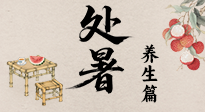 【節(jié)氣養(yǎng)生】處暑至，秋意濃：順應(yīng)時節(jié)變化，全方位做好養(yǎng)生調(diào)理！
