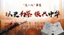 【九州銘記】又是一年九一八，珍視和平，警鐘長(zhǎng)鳴！
